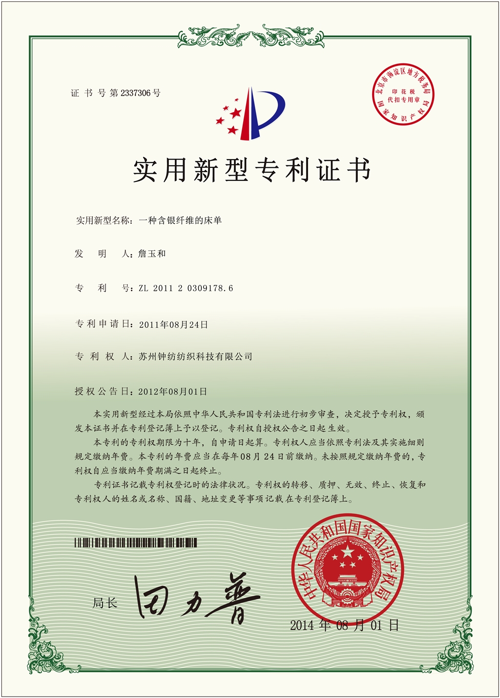 床單專(zhuān)利證書(shū)