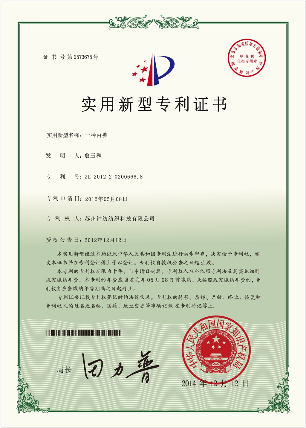內(nèi)褲證書