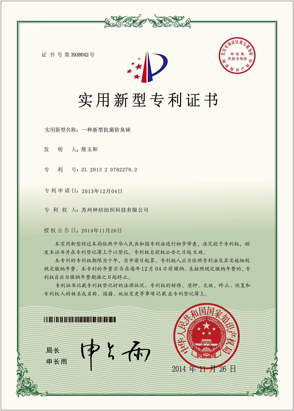襪子專利證書